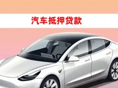 办理廊坊车辆抵押贷款需要什么条件，优势以及结清手续?